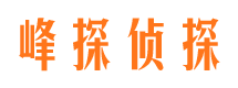 西藏峰探私家侦探公司